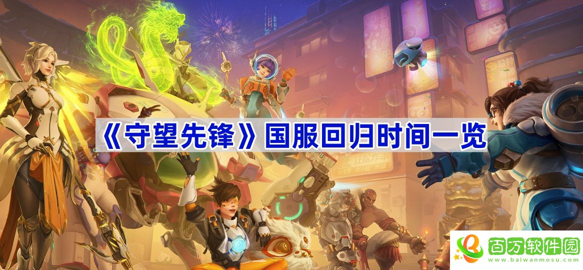守望先鋒國服什么時候回歸-國服回歸時間一覽
