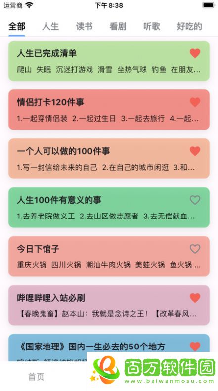 人生奇妙清單app圖片1